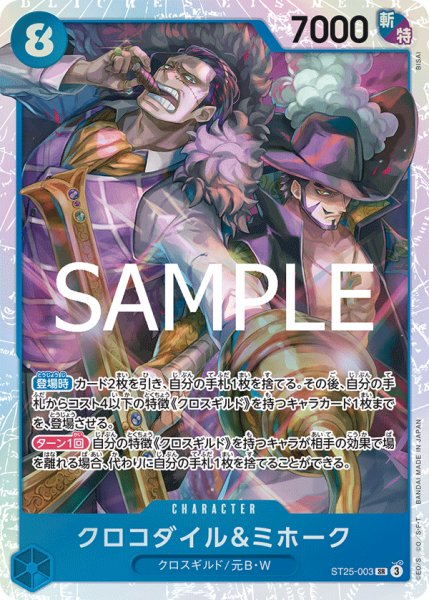 画像1: クロコダイル&ミホーク(SR)(ST25-003) (1)