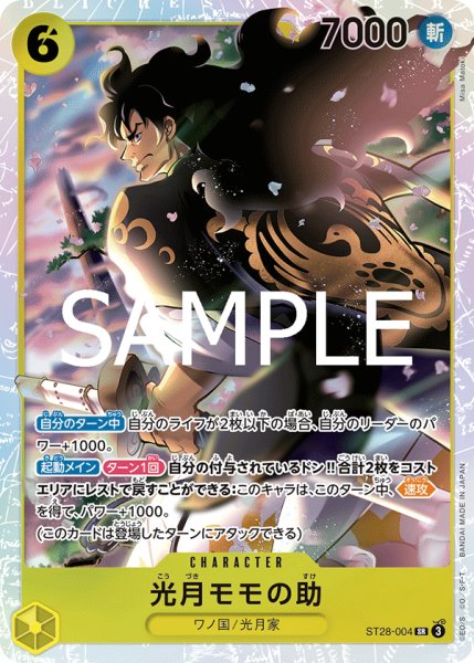 画像1: 光月モモの助(SR)(ST28-004) (1)