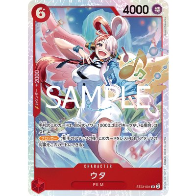 画像1: ウタ(SR)(ST23-001)