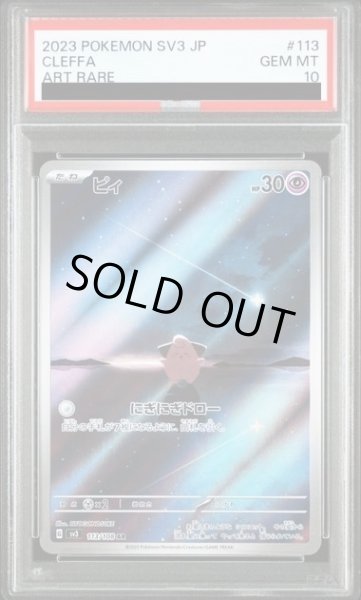 画像1: 【PSA10】	ピィ(113/108 AR)【2号店併売中/店頭で状態確認可能！】 (1)