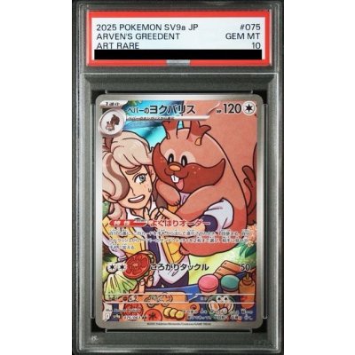 画像1: 【PSA10】ペパーのヨクバリス(075/063 AR)【2号店併売中/店頭で状態確認可能！】