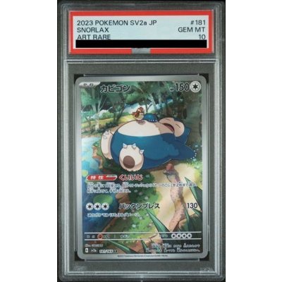画像1: 【PSA10】	カビゴン(181/165 AR)【2号店併売中/店頭で状態確認可能！】