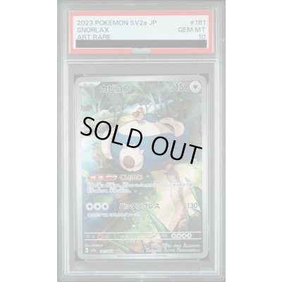 画像1: 【PSA10】	カビゴン(181/165 AR)【2号店併売中/店頭で状態確認可能！】