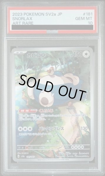 画像1: 【PSA10】	カビゴン(181/165 AR)【2号店併売中/店頭で状態確認可能！】 (1)