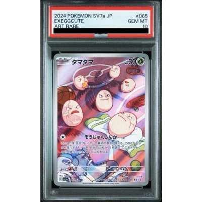 画像1: 【PSA10】タマタマ(065/064 AR)【2号店併売中/店頭で状態確認可能！】