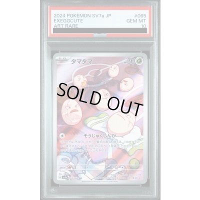 画像1: 【PSA10】タマタマ(065/064 AR)【2号店併売中/店頭で状態確認可能！】