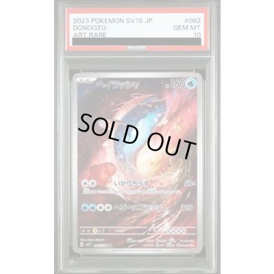 画像1: 【PSA10】	ヘイラッシャ(082/078 AR)【2号店併売中/店頭で状態確認可能！】