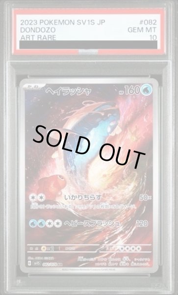 画像1: 【PSA10】	ヘイラッシャ(082/078 AR)【2号店併売中/店頭で状態確認可能！】 (1)