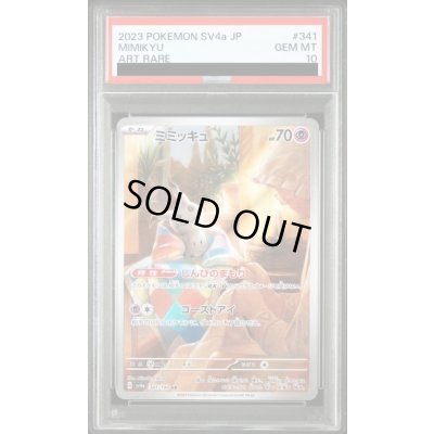 画像1: 【PSA10】ミミッキュ(341/190 AR)【2号店併売中/店頭で状態確認可能！】