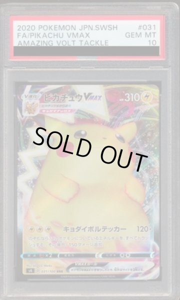 画像1: 【PSA10】ピカチュウVMAX【RRR】{031/100} 【2号店併売中/店頭で状態確認可能！】 (1)