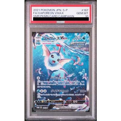 画像1: 【PSA10】シャワーズVMAX(SA仕様)【P】{187/S-P} [S-P]【1号店併売中】