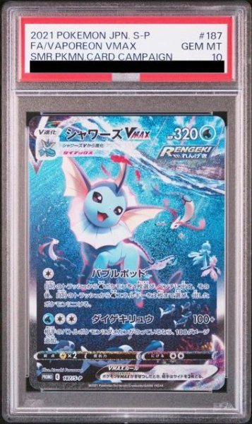 画像1: 【PSA10】シャワーズVMAX(SA仕様)【P】{187/S-P} [S-P]【1号店併売中】 (1)