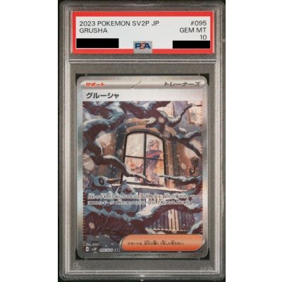 画像1: 【PSA10】グルーシャ(095/071 SAR)
