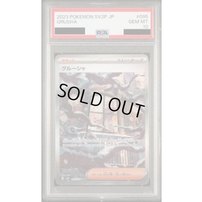 画像1: 【PSA10】グルーシャ(095/071 SAR)