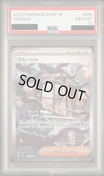 画像1: 【PSA10】グルーシャ(095/071 SAR) (1)