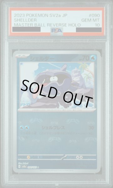 画像1: 【PSA10】シェルダー(090/165)(ミラー/マスターボール)【2号店併売中/店頭で状態確認可能！】 (1)