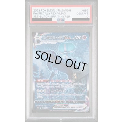 画像1: 【PSA10】こくばバドレックスVMAX(086/070 HR)[SA]【2号店併売中/店頭で状態確認可能！】