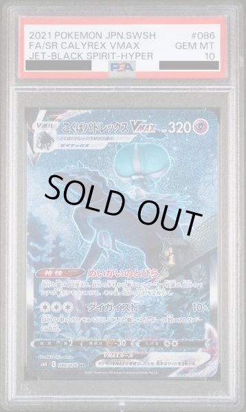 画像1: 【PSA10】こくばバドレックスVMAX(086/070 HR)[SA]【2号店併売中/店頭で状態確認可能！】 (1)