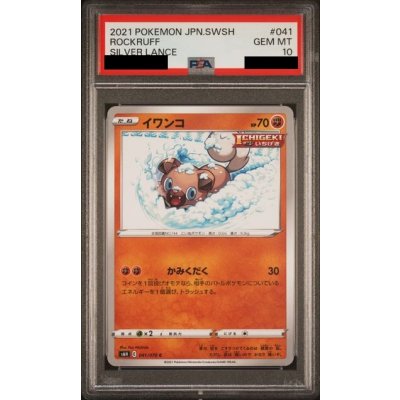 画像1: 【PSA10】イワンコ(041/070　かみくだく)【2号店併売中/店頭で状態確認可能！】