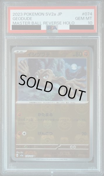 画像1: 【PSA10】イシツブテ(074/165)(ミラー/マスターボール)【2号店併売中/店頭で状態確認可能！】 (1)