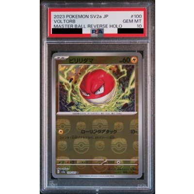 画像1: 【PSA10】ビリリダマ(100/165)(ミラー/マスターボール)【2号店併売中/店頭で状態確認可能！】