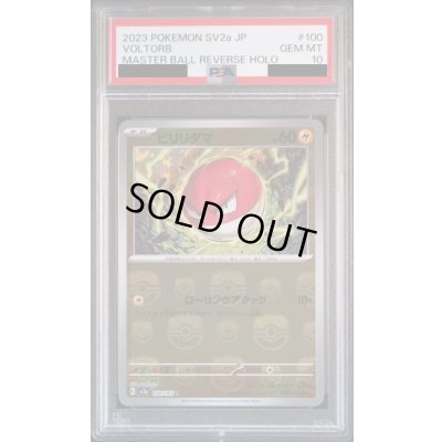 画像1: 【PSA10】ビリリダマ(100/165)(ミラー/マスターボール)【2号店併売中/店頭で状態確認可能！】