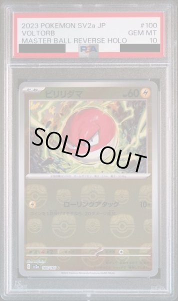 画像1: 【PSA10】ビリリダマ(100/165)(ミラー/マスターボール)【2号店併売中/店頭で状態確認可能！】 (1)