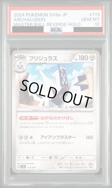 画像1: 【PSA10】ブリジュラス(113/187)(ミラー/マスターボール)【2号店併売中/店頭で状態確認可能！】 (1)
