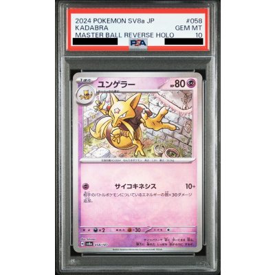 画像1: 【PSA10】ユンゲラー(058/187)(ミラー/マスターボール)【2号店併売中/店頭で状態確認可能！】