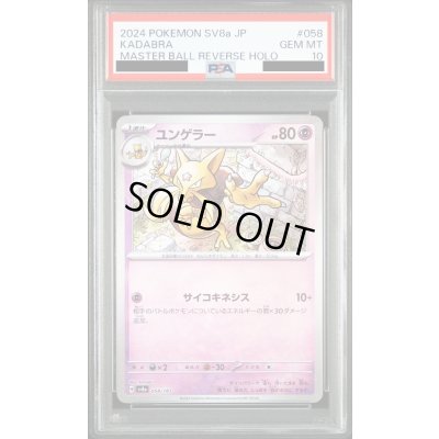 画像1: 【PSA10】ユンゲラー(058/187)(ミラー/マスターボール)【2号店併売中/店頭で状態確認可能！】