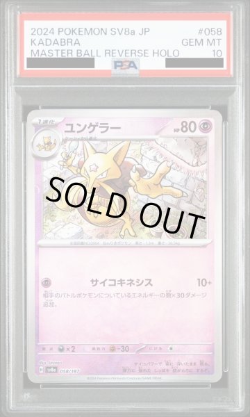 画像1: 【PSA10】ユンゲラー(058/187)(ミラー/マスターボール)【2号店併売中/店頭で状態確認可能！】 (1)