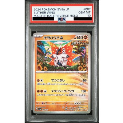 画像1: 【PSA10】チヲハウハネ(087/187)(ミラー/マスターボール)【2号店併売中/店頭で状態確認可能！】