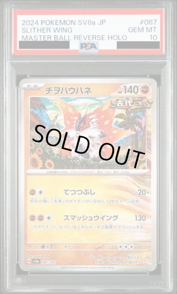 画像1: 【PSA10】チヲハウハネ(087/187)(ミラー/マスターボール)【2号店併売中/店頭で状態確認可能！】 (1)