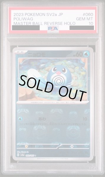 画像1: 【PSA10】ニョロモ(060/165)(ミラー/マスターボール)【2号店併売中/店頭で状態確認可能！】 (1)