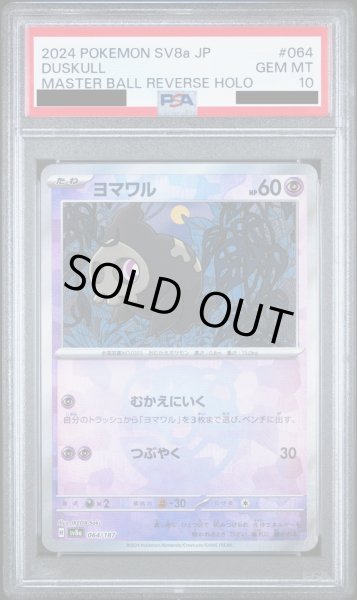 画像1: 【PSA10】ヨマワル(064/187)(ミラー/マスターボール)【2号店併売中/店頭で状態確認可能！】 (1)
