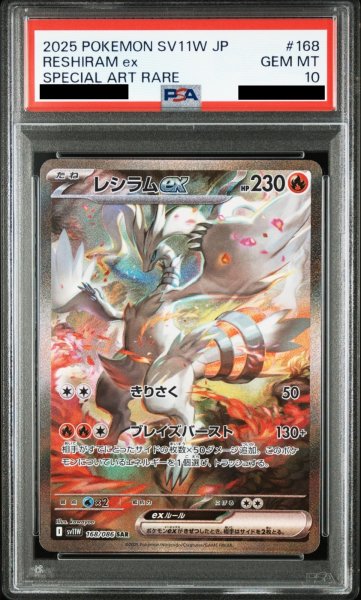 画像1: 【PSA10】レシラムex(168/086 SAR)【2号店併売中/店頭で状態確認可能！】 (1)