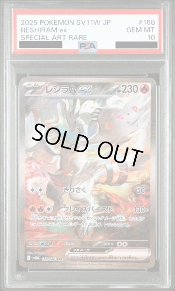 画像1: 【PSA10】レシラムex(168/086 SAR)【2号店併売中/店頭で状態確認可能！】 (1)