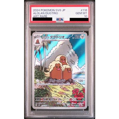 画像1: 【PSA10】アローラ ダグトリオ(116/106 AR)【2号店併売中/店頭で状態確認可能！】