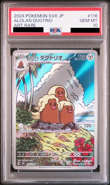 画像1: 【PSA10】アローラ ダグトリオ(116/106 AR)【2号店併売中/店頭で状態確認可能！】 (1)