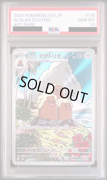 画像1: 【PSA10】アローラ ダグトリオ(116/106 AR)【2号店併売中/店頭で状態確認可能！】 (1)