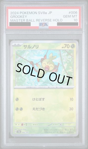 画像1: 【PSA10】サルノリ(006/187)(ミラー/マスターボール)【2号店併売中/店頭で状態確認可能！】 (1)