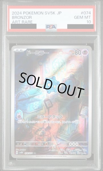 画像1: 【PSA10】ドーミラー(074/071 AR)【2号店併売中/店頭で状態確認可能！】 (1)
