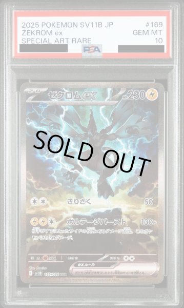 画像1: 【PSA10】ゼクロムex(169/086 SAR)【2号店併売中/店頭で状態確認可能！】 (1)