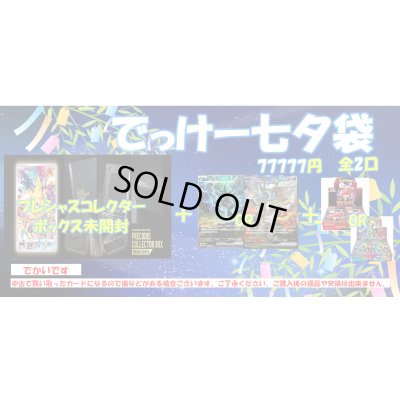 画像1: [PN]77777円でっけー七夕袋　【全2口】【2号店併売中!!】