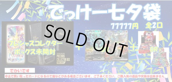 画像1: [PN]77777円でっけー七夕袋　【全2口】【2号店併売中!!】 (1)