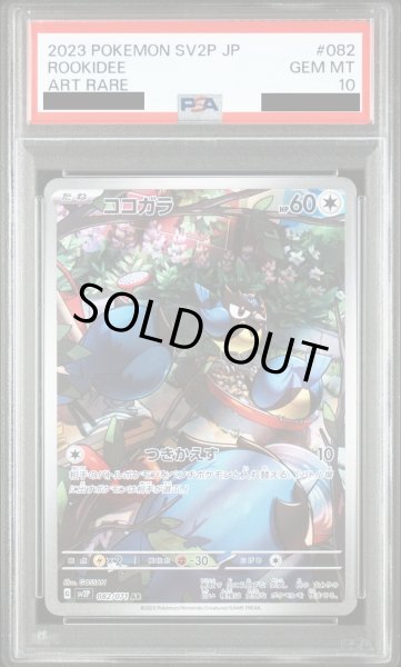 画像1: 【PSA10】ココガラ(082/071 AR)【2号店併売中/店頭で状態確認可能！】 (1)