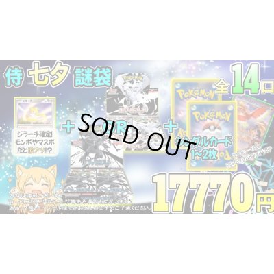 画像1: [PN]ポケカ侍七夕謎袋【全14袋】