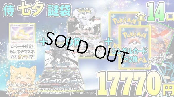 画像1: [PN]ポケカ侍七夕謎袋【全14袋】 (1)