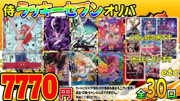 画像1: [ワンピース]ワンピ7770円侍ラッキーセブンオリパ[全30口] (1)