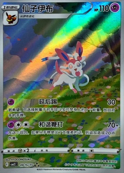 画像1: ニンフィア(中国語版)【AR】{0915/15} (1)